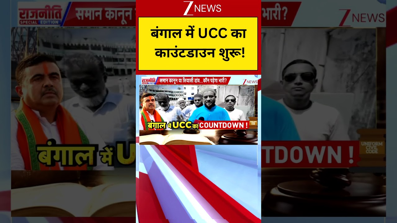 West Bengal : बंगाल में UCC का काउंटडाउन शुरू! Breaking| Shorts| ZEE