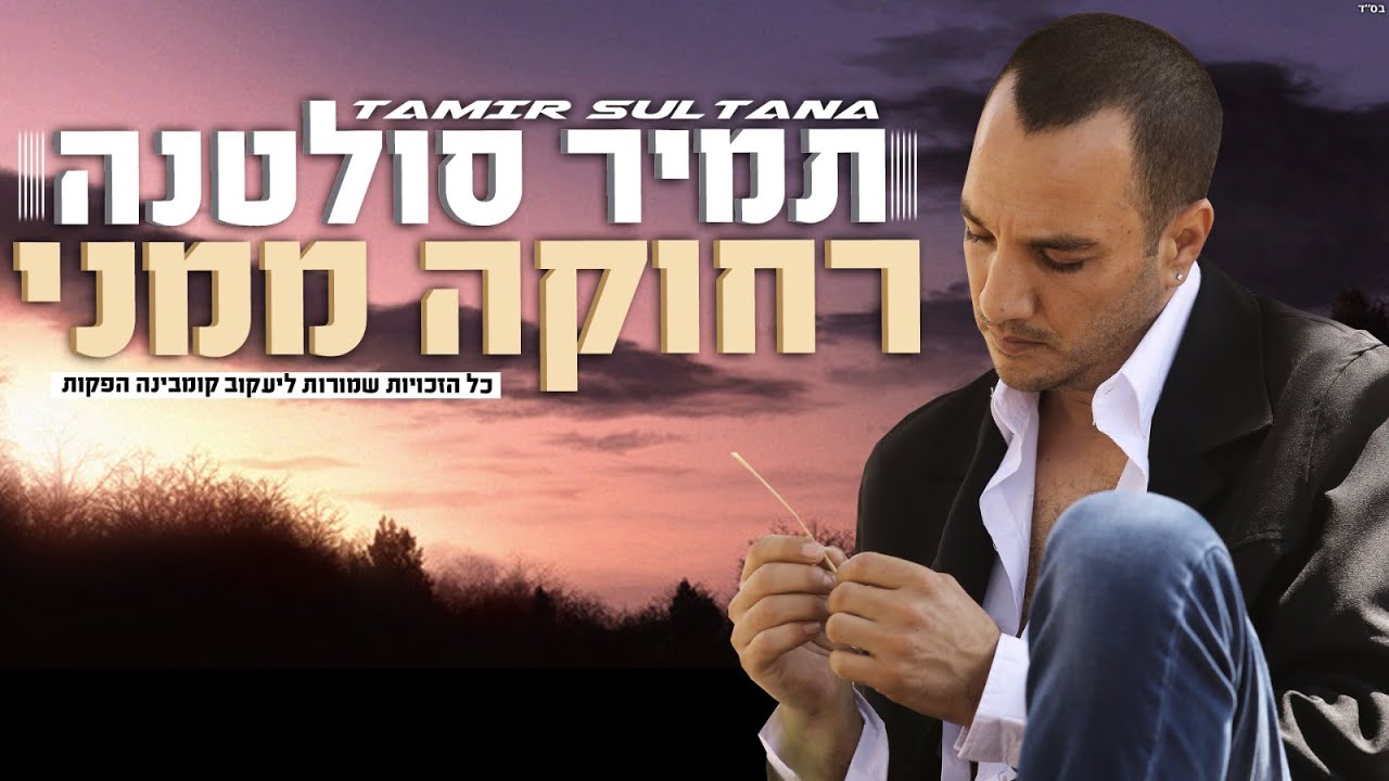 תמיר סולטנה TAMIR SOLTANA רחוקה ממני 2021