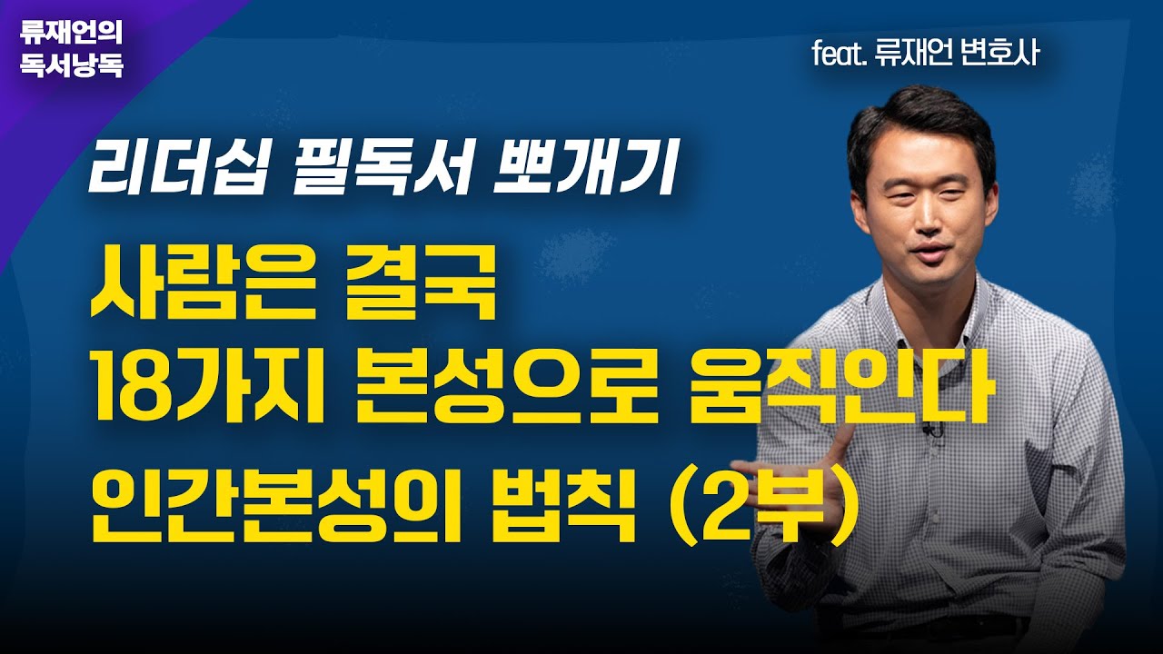 인간 본성의 법칙 핵심요약 (2편), 인간성을 꿰뚫는 18가지 본성