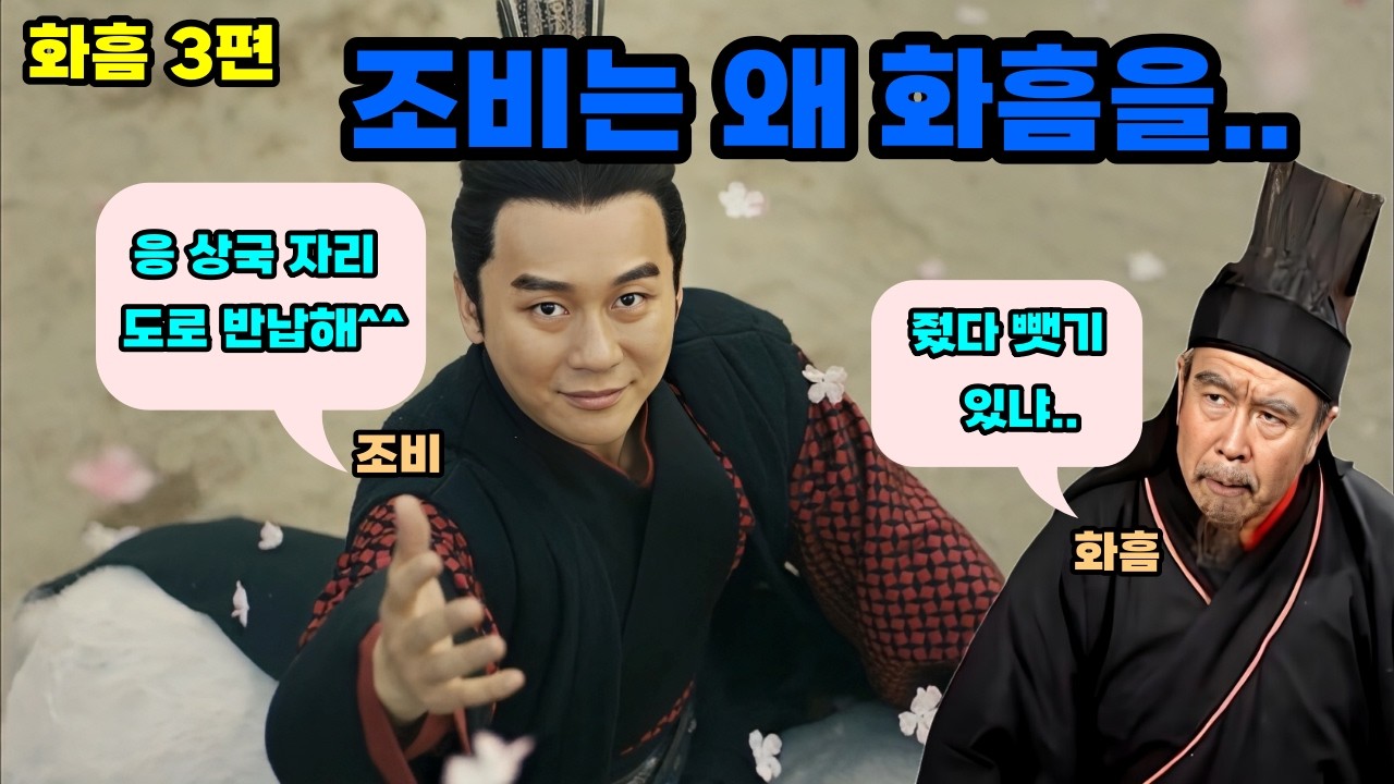 삼국지 조비가 화흠을 상국으로 임명했다가 강등한 이유 화흠#3편