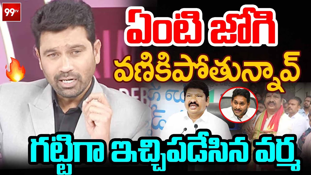 వణుకు..| 99TV Varma STRONG Reaction Over YSRCP Jogi Ramesh Latest Comments | 99TV Telugu