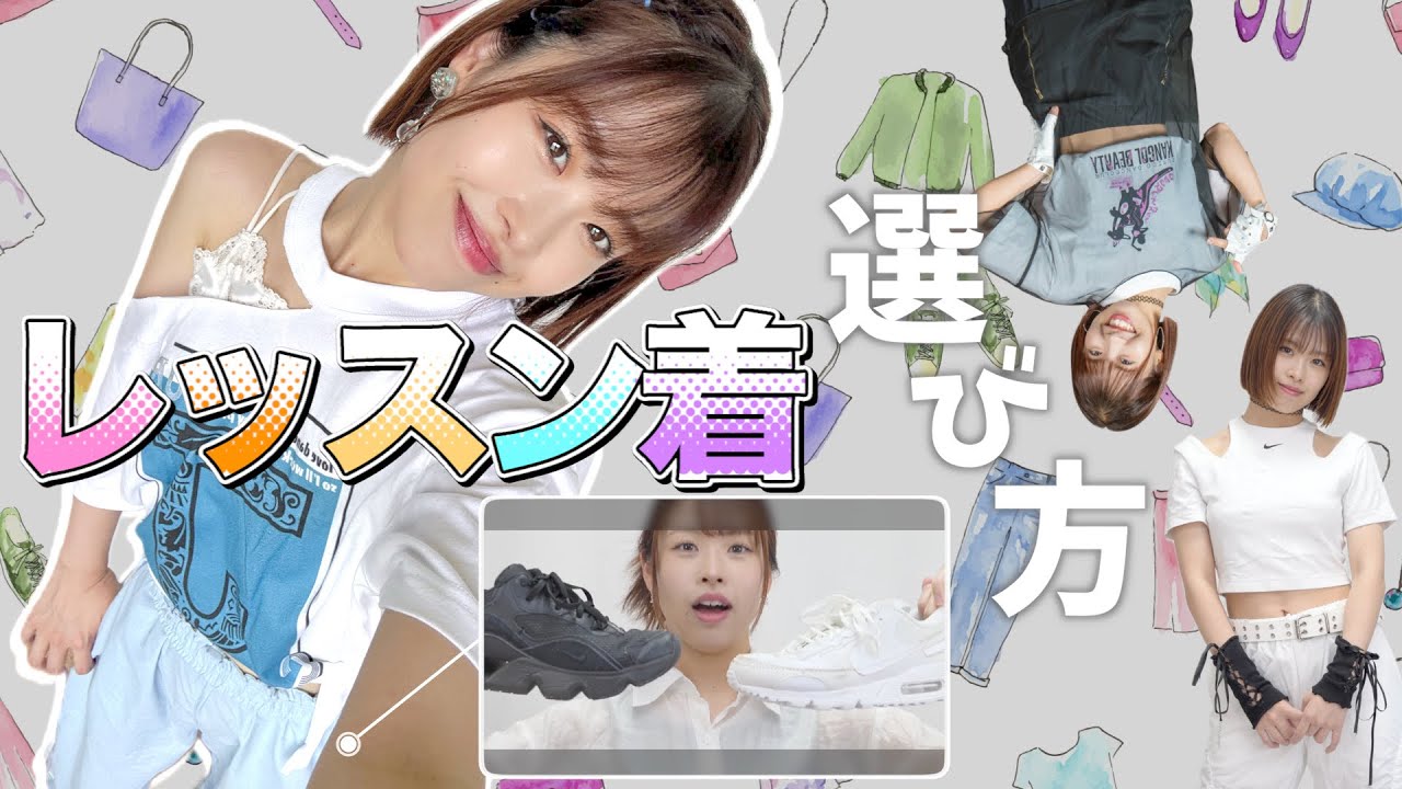 【👗】ダンスレッスン着の選び方💖おしゃれも動きやすさも欲張るのが吉🥰