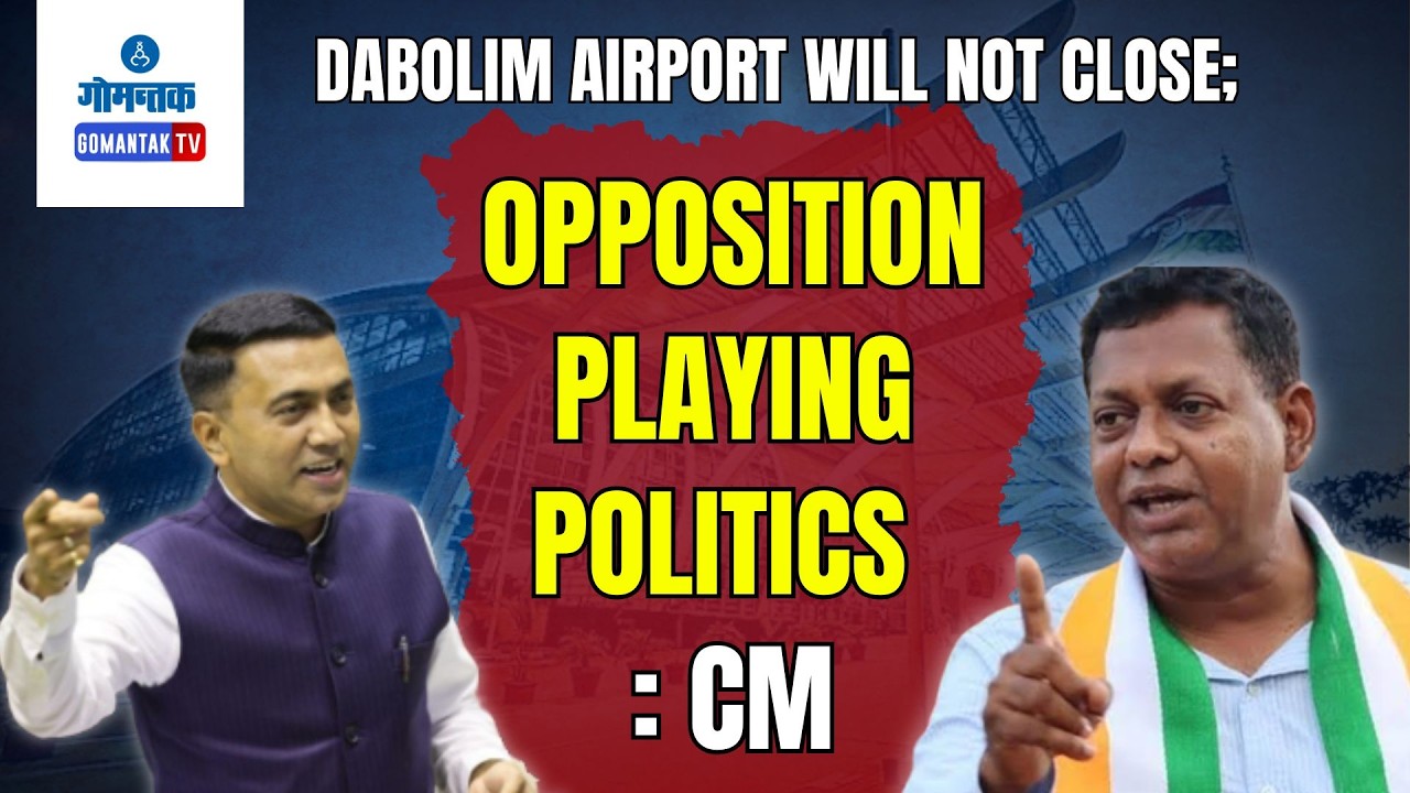 Dabolim Airport | Opposition Playing Politics : CM | Gomantak TV