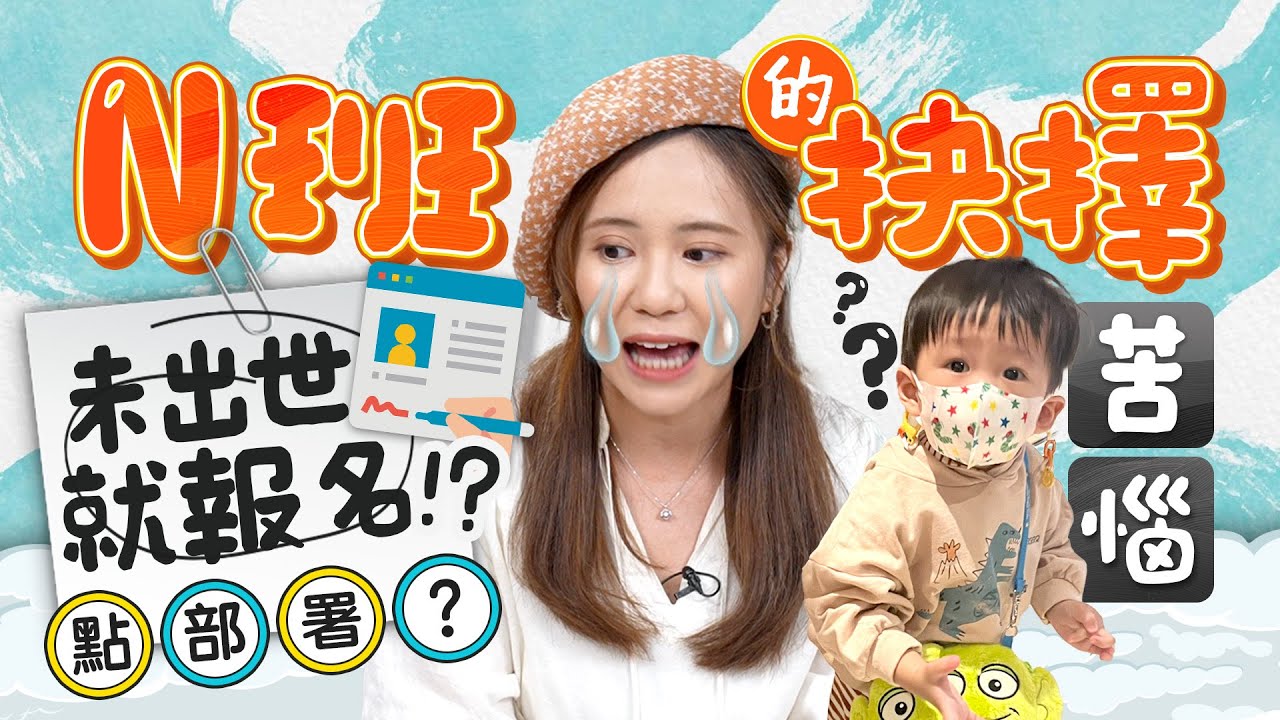 【PN班】報PN班心路歷程 N班唔報唔得？👶🏻贏在起跑線😨拎住照聲波相就要報名！？點揀適合幼稚園？全日班 VS半日班 選擇困難媽媽好崩潰⋯｜育兒｜n班｜幼稚園｜《跟住小編做媽咪》