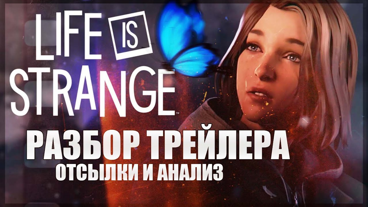 РАЗБОР И АНАЛИЗ ТРЕЙЛЕРА LIFE IS STRANGE DOUBLE EXPOSURE + ТЕОРИИ ПО СЮЖЕТУ ИГРЫ