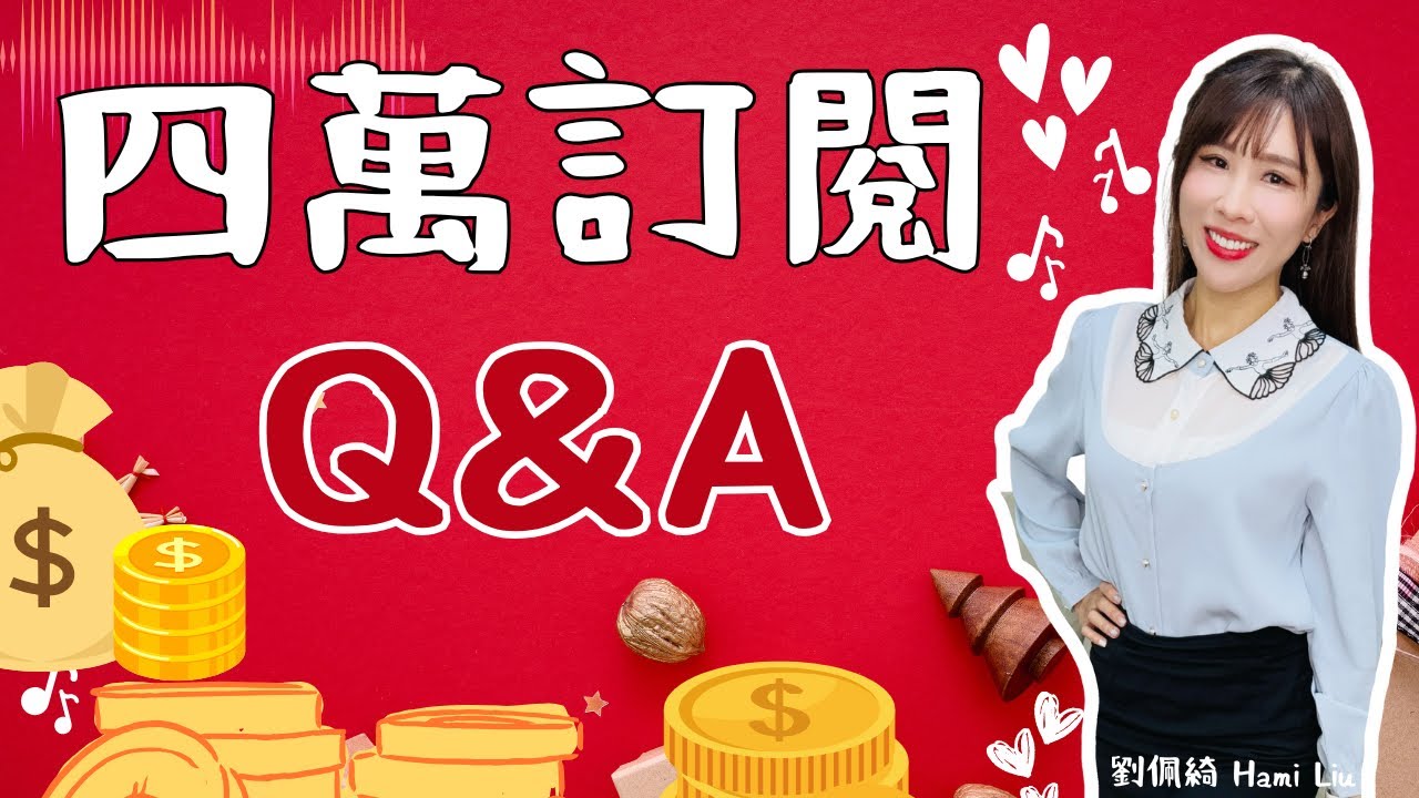 怎麼選股？何時會漲停？怎麼判斷買賣點？大姐單身嗎？四萬訂閱Q&A！