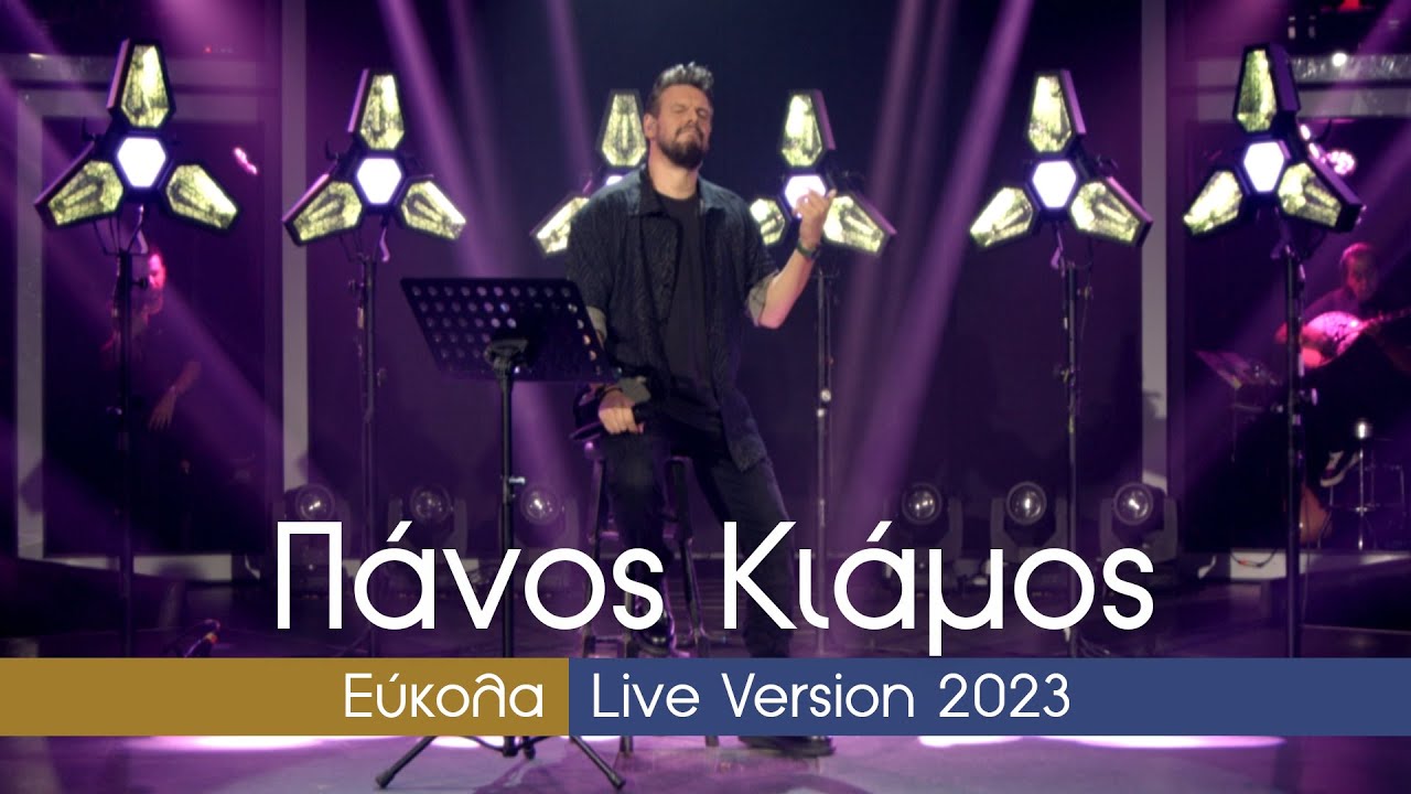 Πάνος Κιάμος - Εύκολα | Live Version 2023