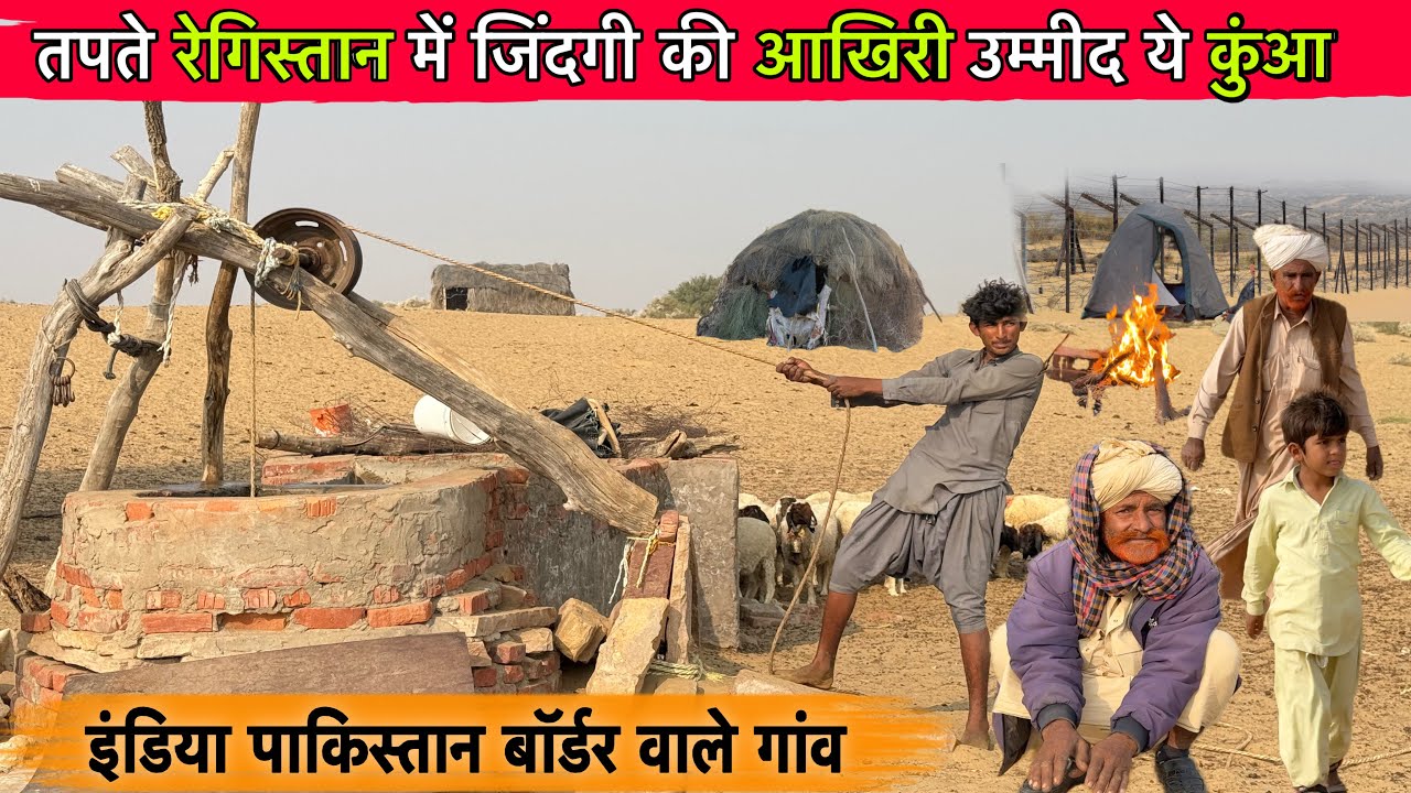 1965 और 1971 की लड़ाई में अहम था ये कुआँ लेकिन आज कोई पहचानता नहीं | India-Pakistan border