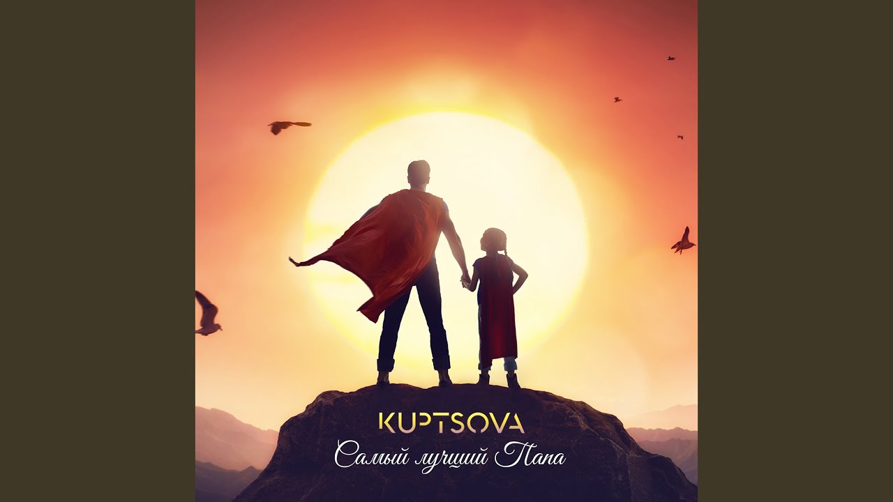 Самый лучший папа
