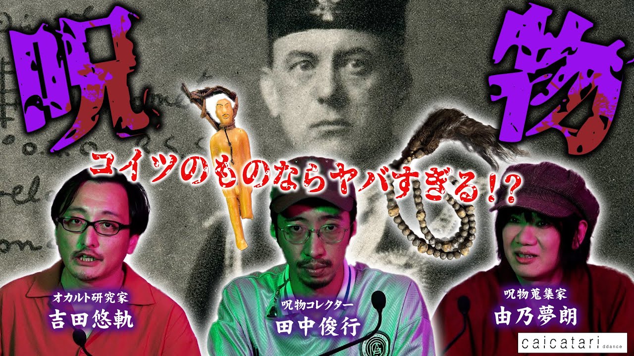 『あなたのまだまだ知らない世界』♯126「呪物の怪談３」