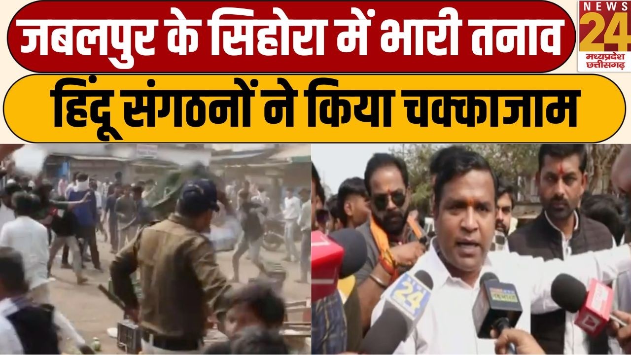 Jabalpur Sihora News: Sihora में तनाव के बाद प्रदर्शन, थाने पहुंचे हिंदू संगठन, भारी पुलिस बल तैनात