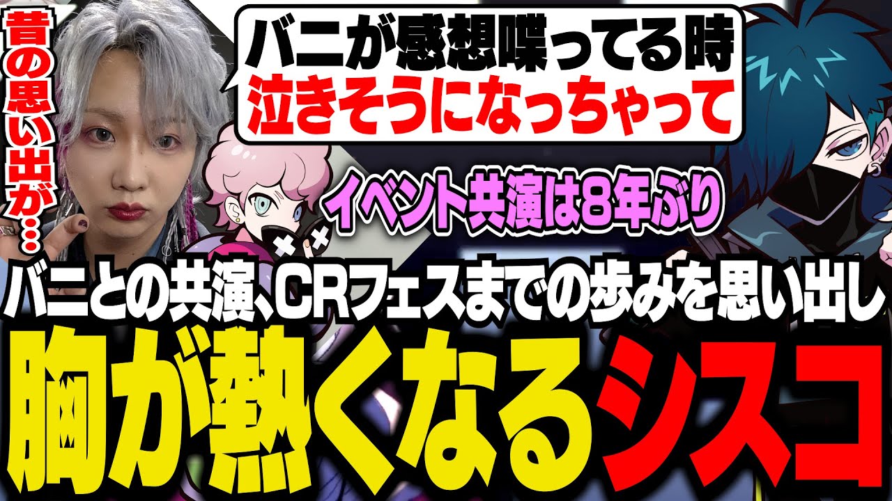 CRフェス振り返り！バニラのAdo式ライブ、かるび3Dお披露目、CR初期の箱イベからCRフェスまでの思い出を語るシスコ【雑談/ふらんしすこ/切り抜き】