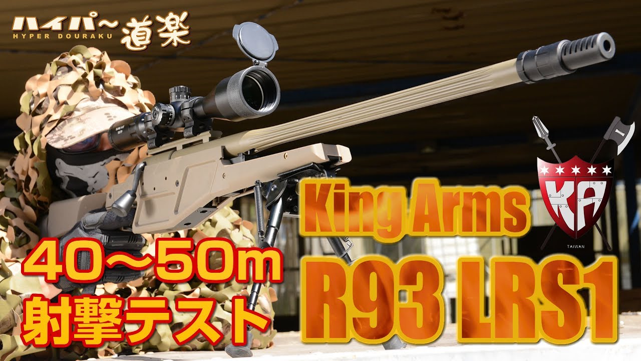 King Arms エアガン Blaser R93 LRS1 エアガンレビュー