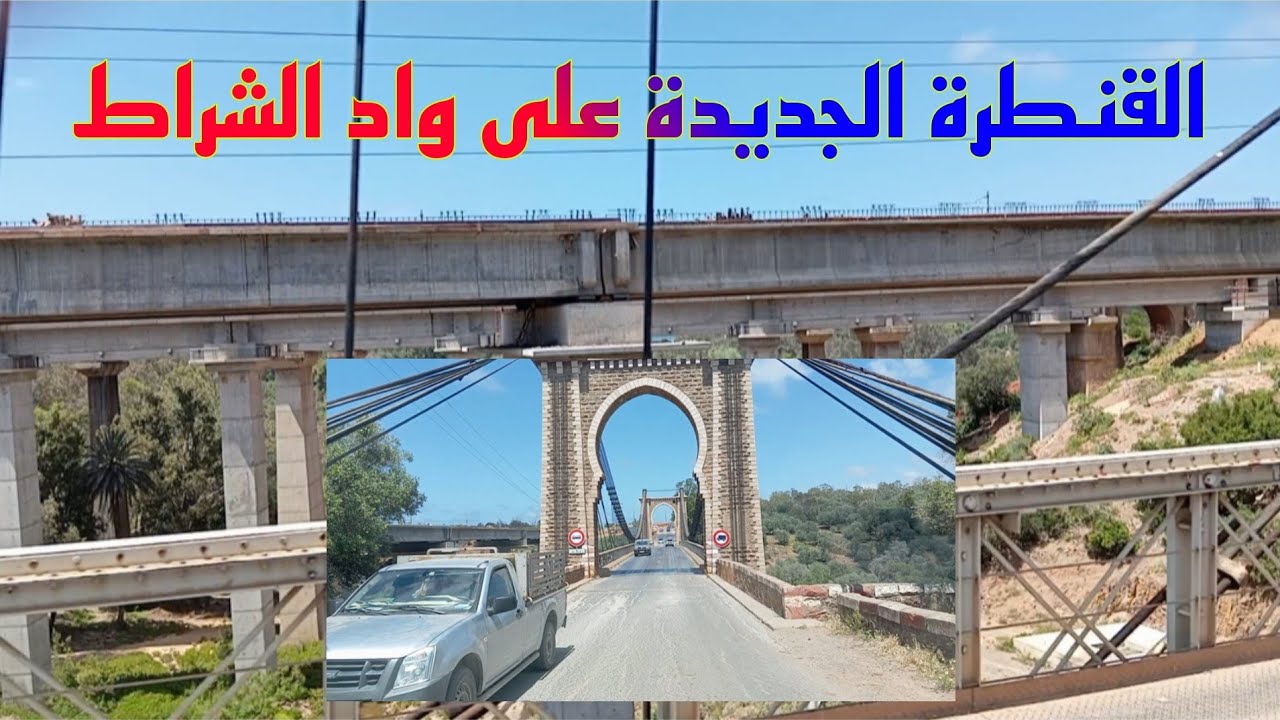 الطريق الى القنطرة الجديدة الرائعة 🌁 على واد الشراط 🏞️ في إتجاه الصخيرات 🇲🇦✅