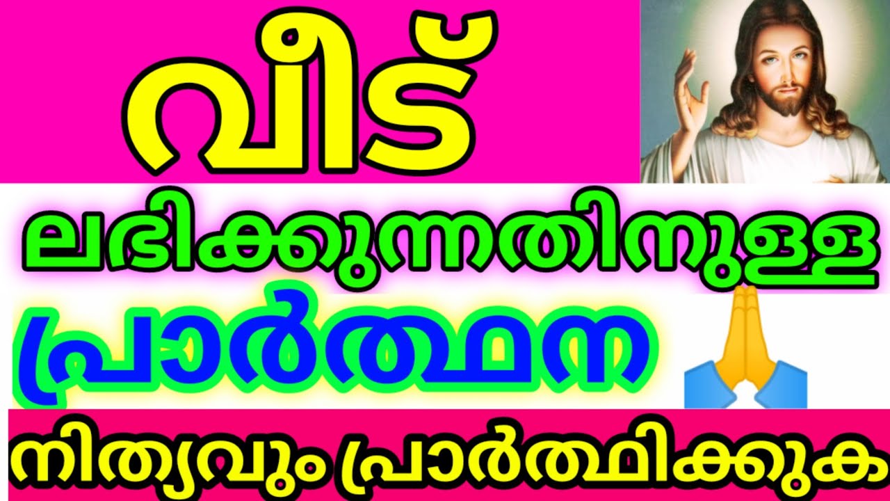 Veedu labhikkunnathinulla praardhana malayalam/Jesus prayer malayalam/Christian prayer/Yesu prayer
