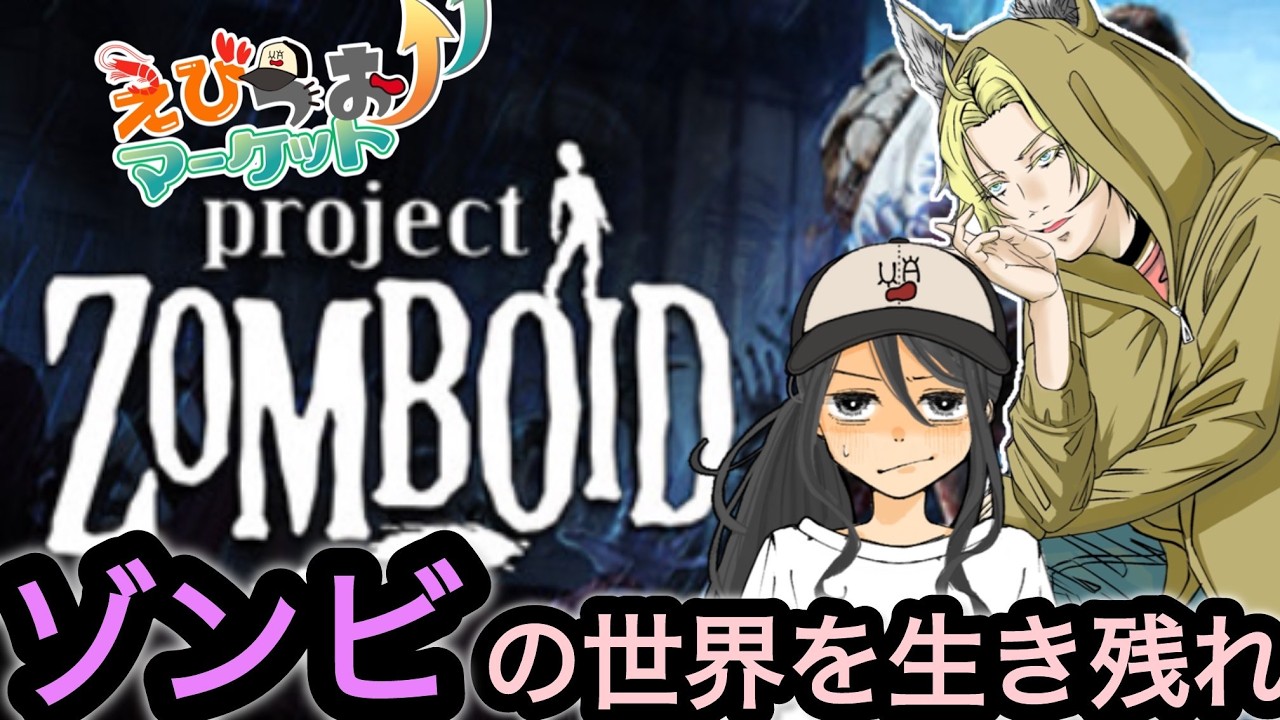 【Project Zomboid/顔出し】えびうおゾンビゲーム　初見さん大歓迎 コメント歓喜！#projectzomboid   #ゾンビ #えびうおマーケット