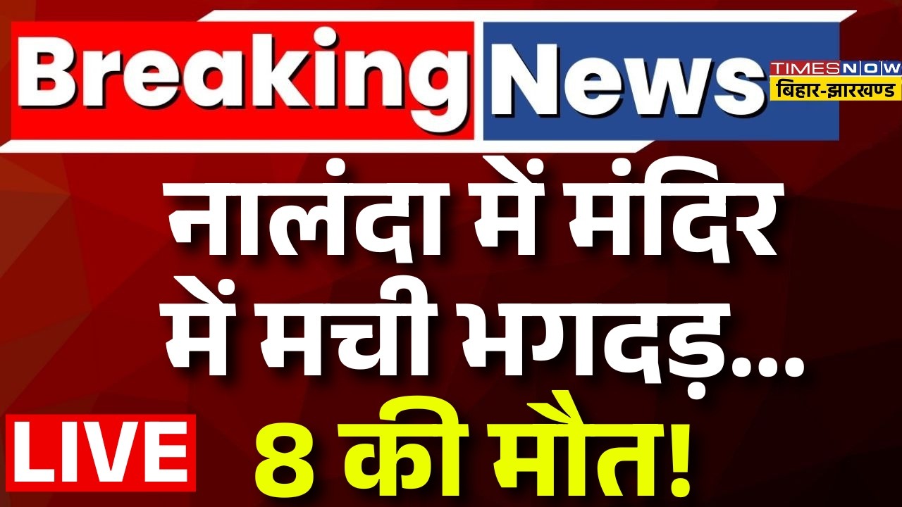 Breaking News : नालंदा में मंदिर में मची भगदड़...8 की मौत ! Bihar News | Nalanda | Stampede | Live |