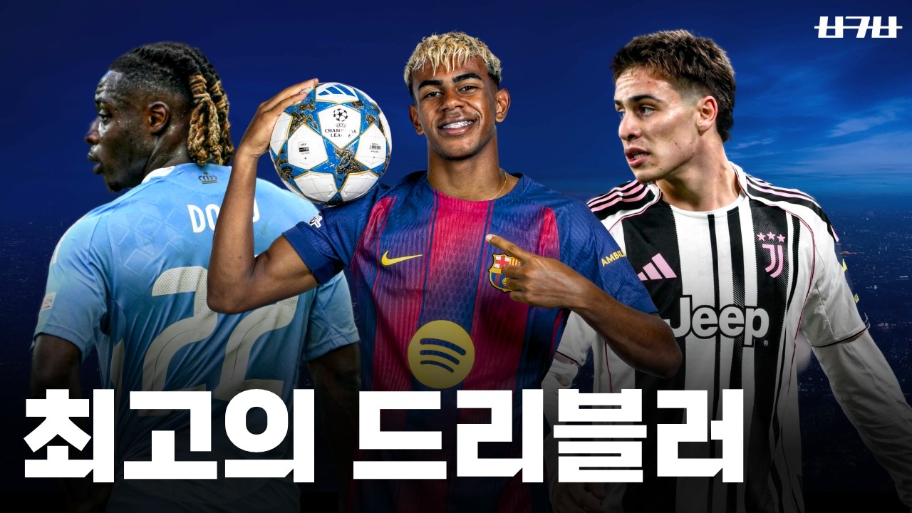 유럽 5대 리그 최고의 드리블러는 누구일까?