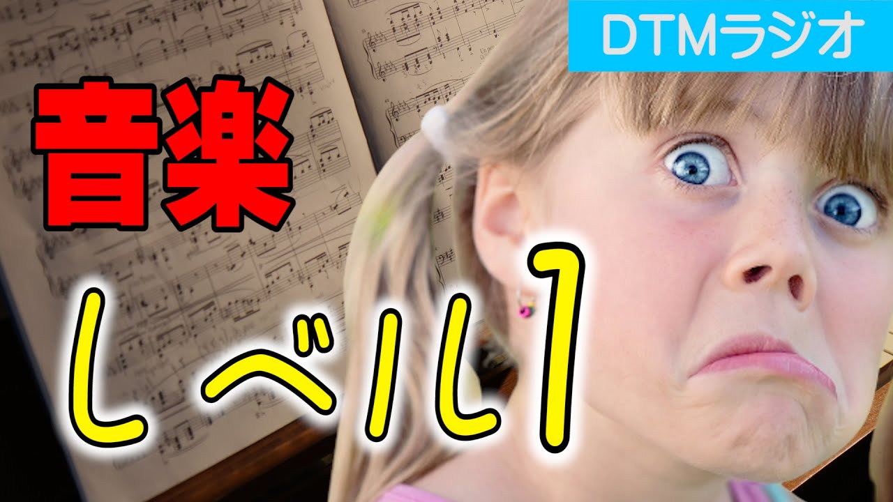 音楽レベル1の話