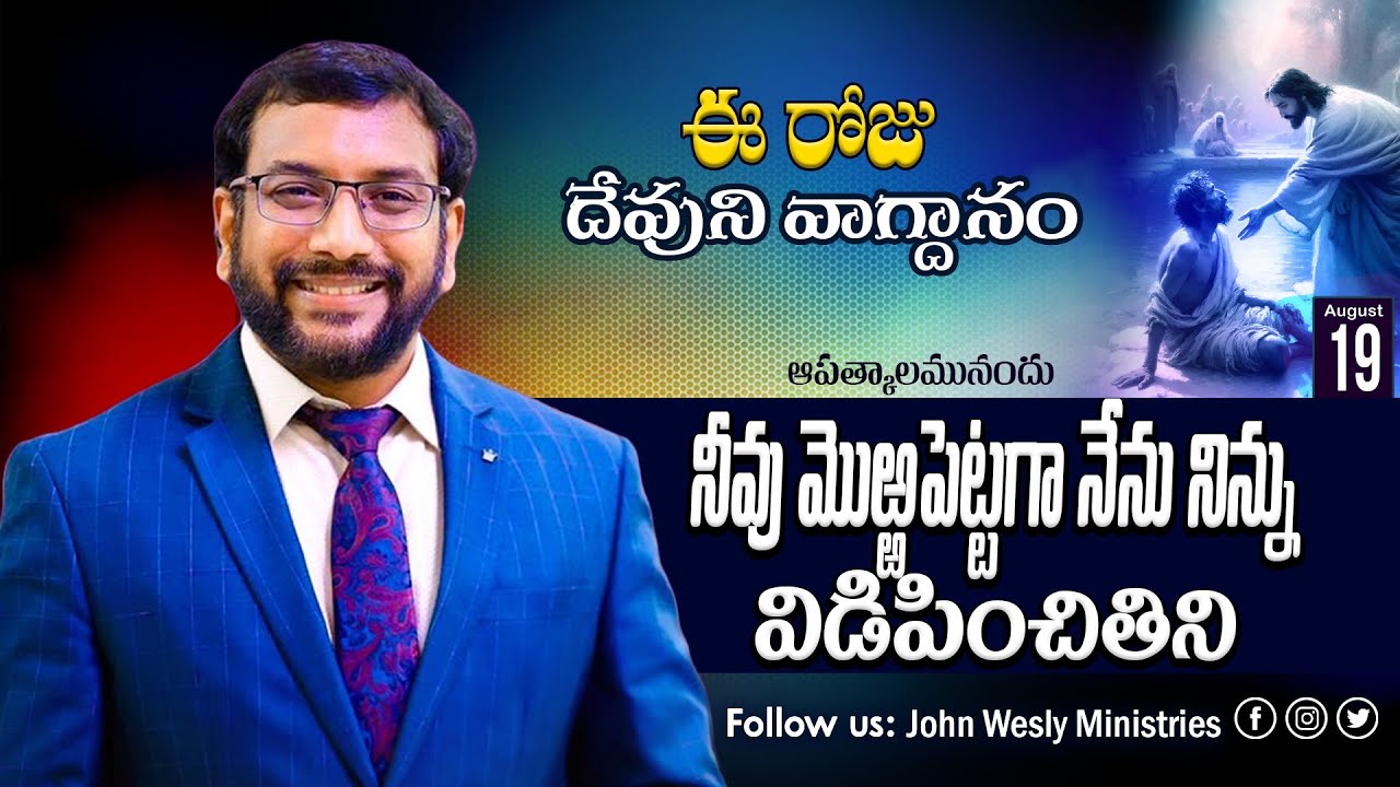 Daily Bible Promise | ఈ రోజు దేవుని వాగ్దానం | 19 ఆగష్టు 2025 | John Wesly Ministries