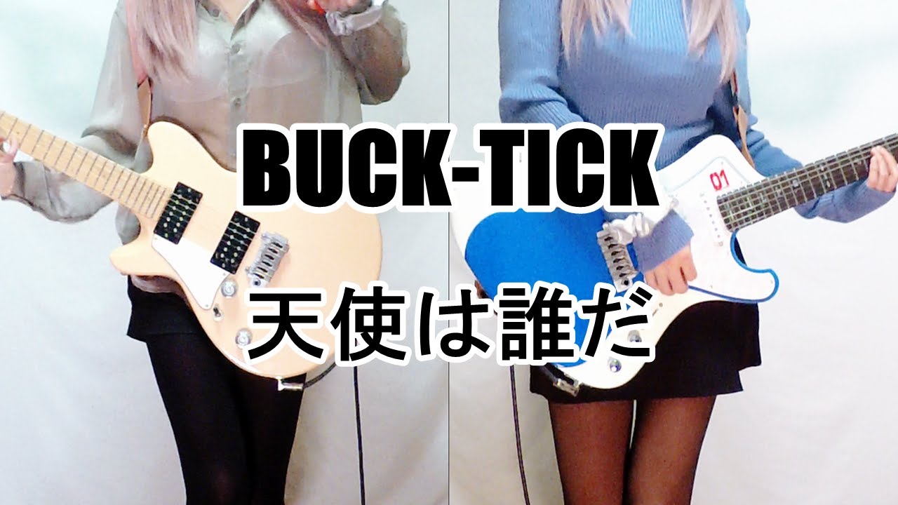 【BUCK-TICK】天使は誰だ ギター弾いてみた(Guitar Cover)