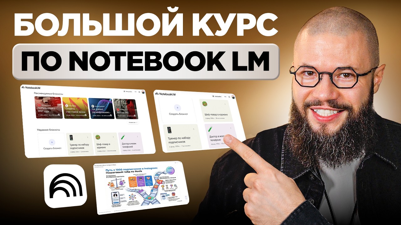 NotebookLM: ПОЛНЫЙ ГАЙД — собираю команду экспертов С НУЛЯ за вечер (БЕСПЛАТНО)