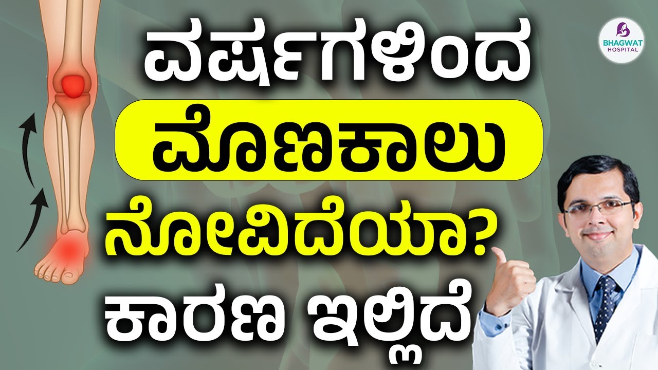 Knee Pain? Check Your Foot! | ವರ್ಷಗಳಿಂದ ಮೊಣಕಾಲು ನೋವಿದೆಯಾ? ಕಾರಣ ಇಲ್ಲಿದೆ