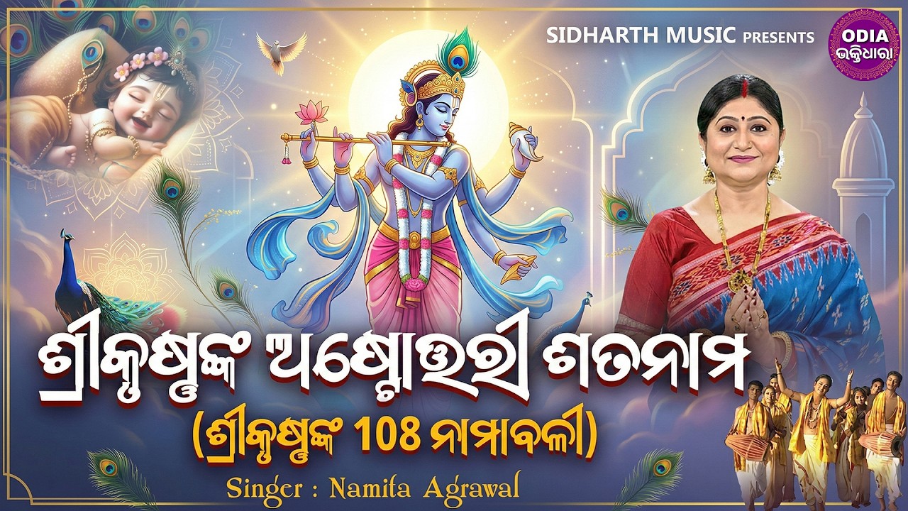 ଶ୍ରୀକୃଷ୍ଣଙ୍କ ୧୦୮ ପବିତ୍ର ନାମ- Sri Krushna 108 Names | Namita Agrawal | Sri Krushna Astotari Sata Nama