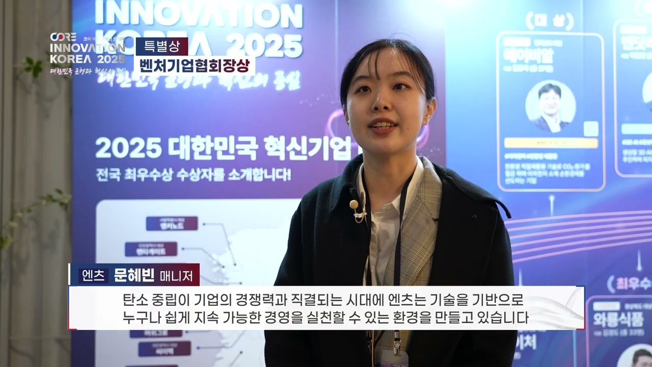 [특별상] 엔츠, 탄소중립 솔루션 / 코어 이노베이션 코리아 2025