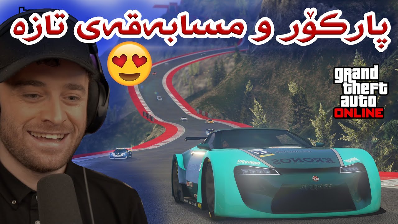 GTA Online 😍یاری و پارکۆر  پێشکەوتنی تازە