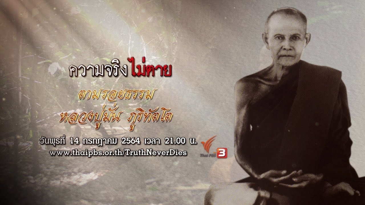 ตามรอยธรรม หลวงปู่มั่น ภูริทัตโต : ความจริงไม่ตาย (14 ก.ค. 64)