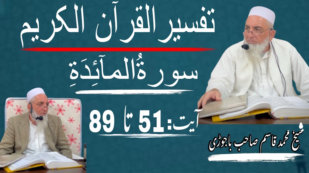 تفسیرالقرآن | سورةالمآںِٕدة  آیت نمبر 51 تا 89 \shaikh Muhammad Qasim sahib Bajauri |Bin Qasim