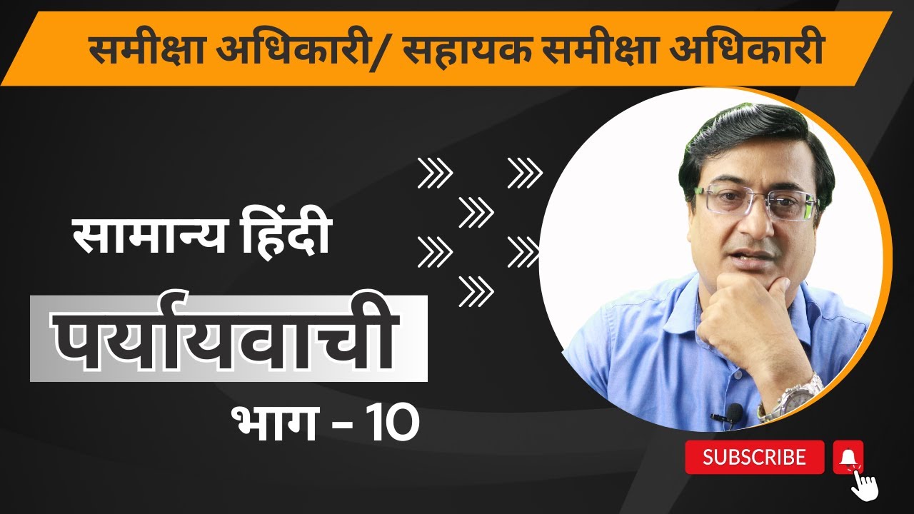 पर्यायवाची शब्द । Paryayvachi । UPPSC RO ARO Hindi। Paryayvachi Shabd RO । UPPCS । RO। ARO । भाग 10