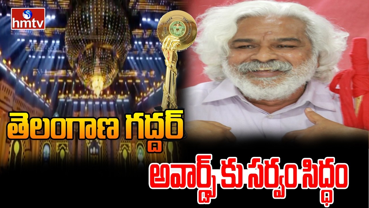 తెలంగాణ గద్దర్ అవార్డ్స్ కు సర్వం సిద్ధం | Telangana Gaddar Awards 2026 | hmtv