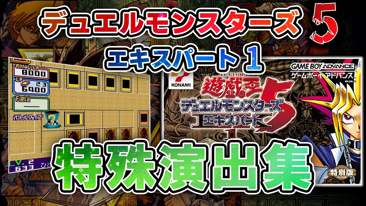 『遊戯王デュエルモンスターズ５エキスパート１』 特殊演出集　 #DM5 #アーリーデイズコレクション