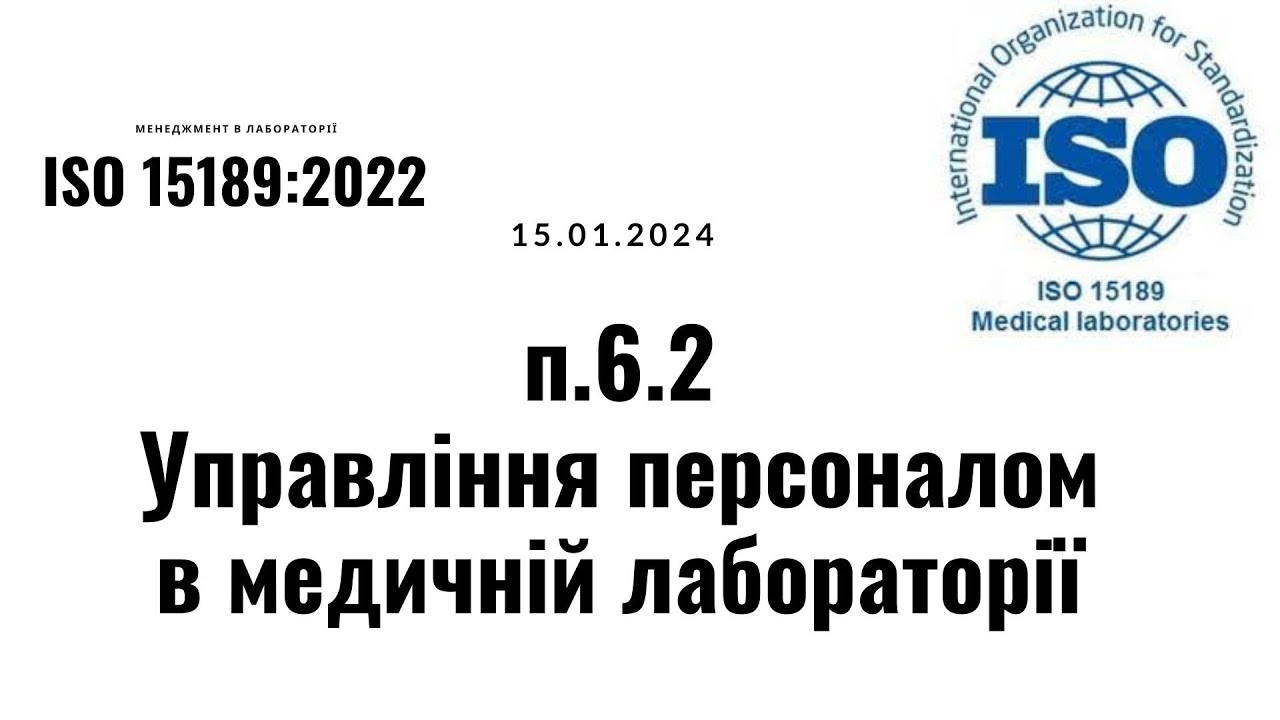 #ISO15189:2022 п.6.2 Управління персоналом в медичній лабораторії №9. Запис зуму за 15.01.2024