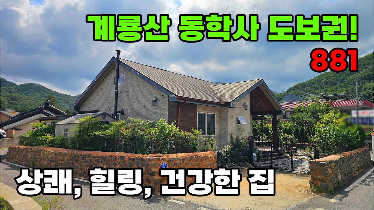 계룡산 동학사 도보권! 그림 같은 정원과 고급 목구조 전원주택 매매 - 충남 공주시 위치 백문부동산 문소장