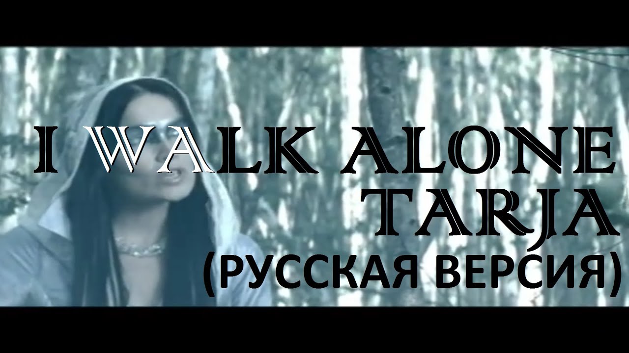 S5/E3. I Walk Alone - Tarja. Кавер на русском и эквиритмический перевод