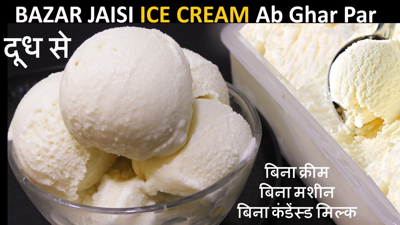 सिर्फ दूध से Vanilla Ice Cream का बहुत ही आसान तरीका की पूरी गर्मी बनाओगे Homemade Vanilla Ice Cream