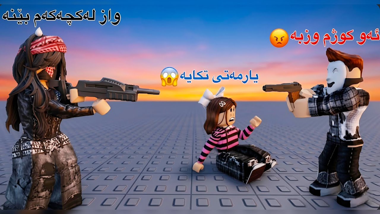 کچەکەمیان دزی 😱😰#kurdish #roblox