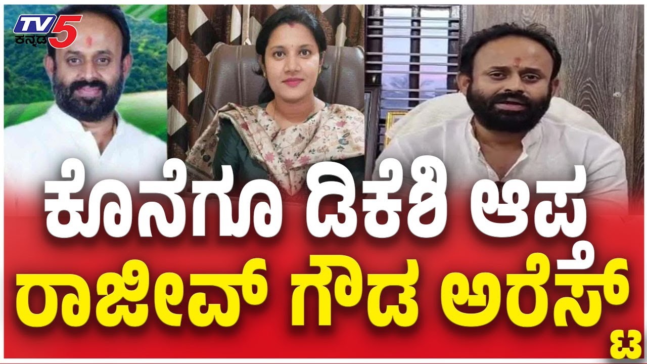 Congress Leader Rajeev Gowda Arrest : ಕೊನೆಗೂ ಡಿಕೆಶಿ ಆಪ್ತ ರಾಜೀವ್​ ಗೌಡ ಅರೆಸ್ಟ್ | Kerala Border