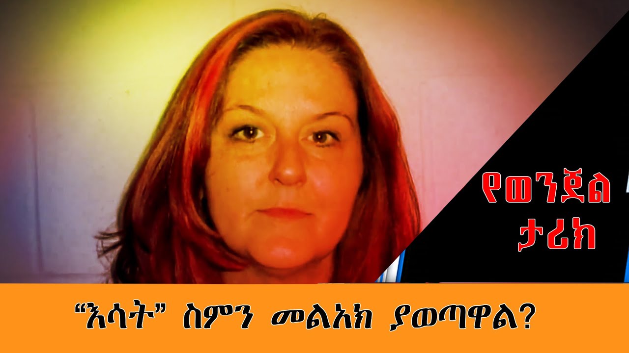 ስምን መልአክ ያወጣዋል?