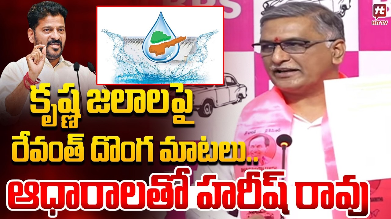 Harish Rao Fires On CM Revanth Reddy over Krishna River water issue | @Hittvtelugunews