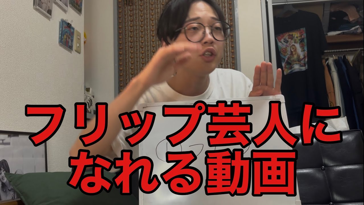 【フリップピン芸人のすすめ】道具集め編