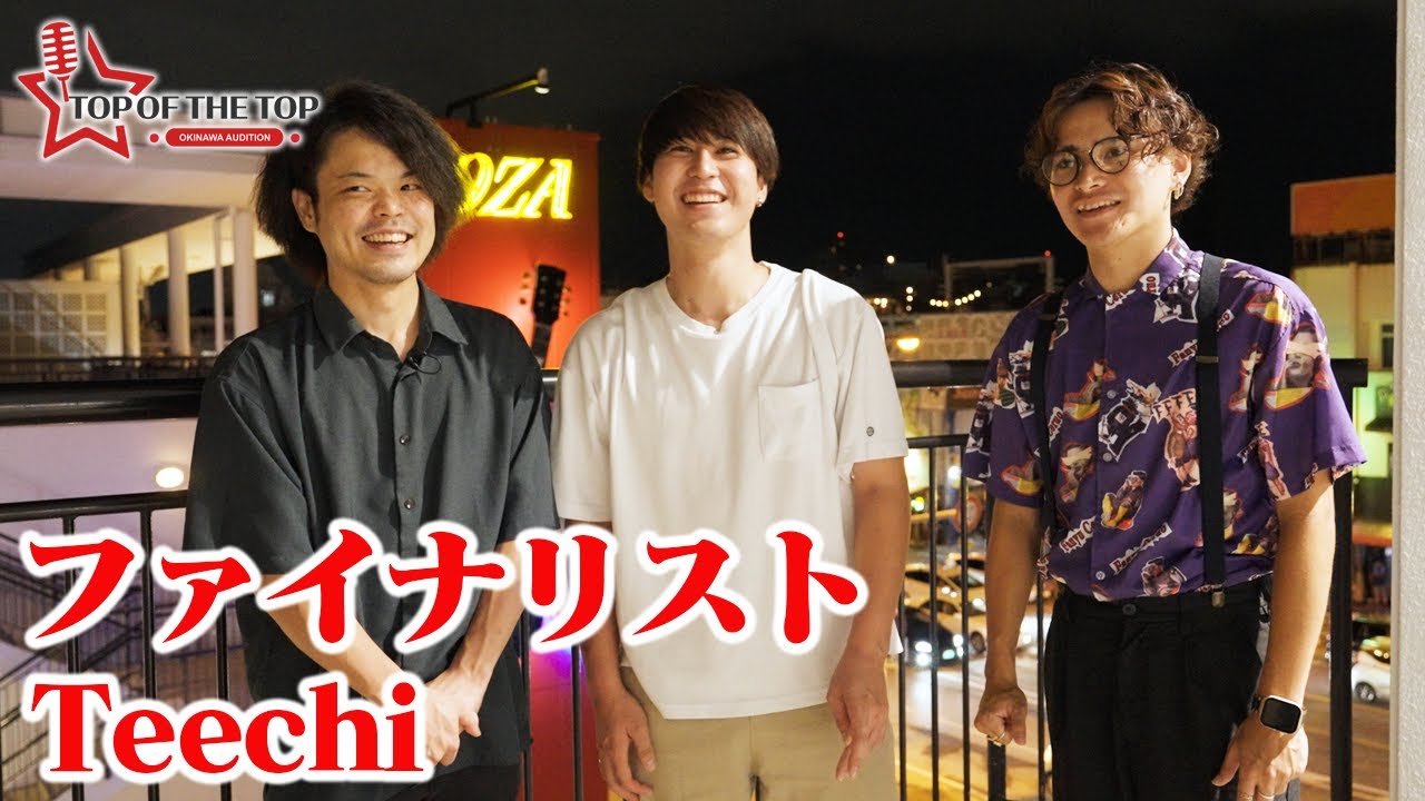 【ファイナリスト】Teechi