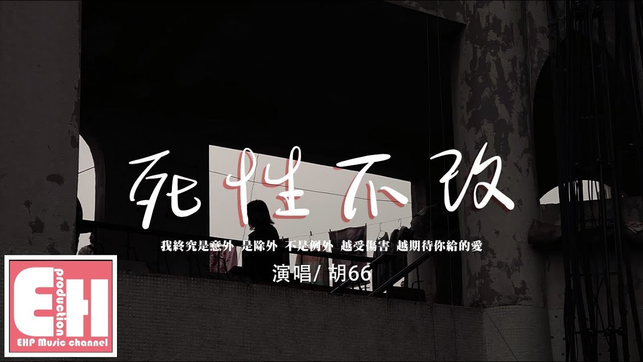 胡66 - 死性不改（女聲版）『我終究是意外 是除外 不是例外，越受傷害 越期待你給的愛。』【動態歌詞/Vietsub/Pinyin Lyrics】