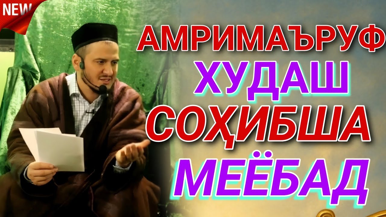 ДОМУЛЛО АКБАРЧОН амри маъруф, насихати исломӣ, панду ҳикмат, мусалмон, Қуръон, ҳадис