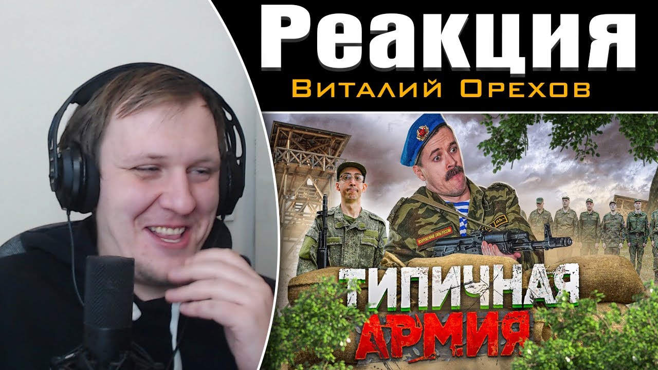 ТИПИЧНАЯ АРМИЯ | Реакция на Виталия Орехова