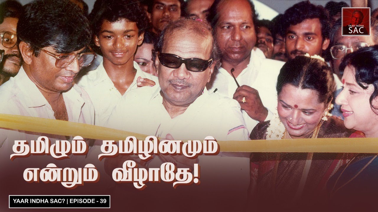 கலைஞர் முன் என் அம்மாவின் வேண்டுகோள் | Episode 39 | Yaar Indha SAC | Sivaji Ganesan | Kalaingar