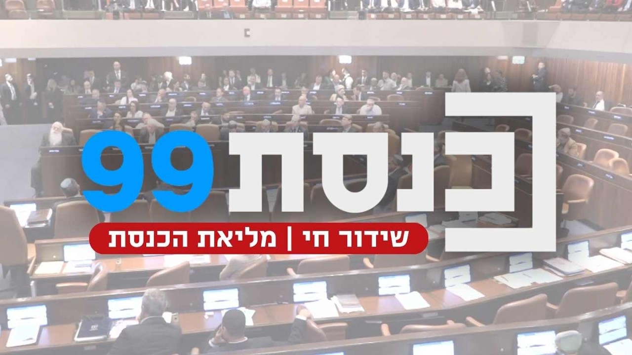 שידור חי | מליאת הכנסת | 16.03.26